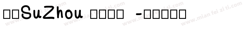 蘇州SuZhou 七里山塘字体转换